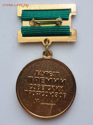 Лауреат премии советских профсоюзов. № 6161. Тяжёлый. - Лауреат премии советских профсоюзов СССР 6161 (3)