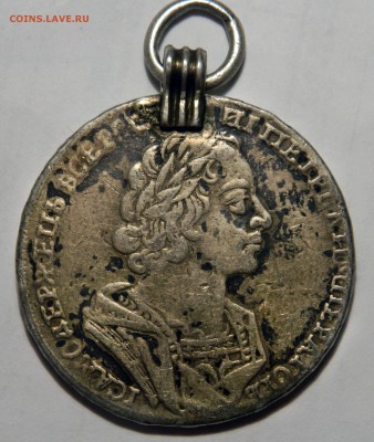 Рубль Пётр I с подвеса, 1724 "Матрос" - DSCN6786.JPG