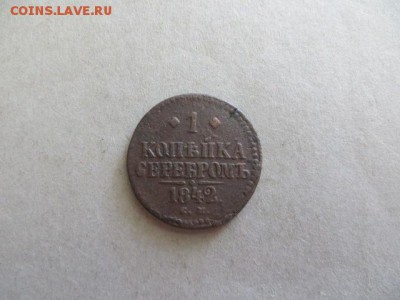 1 коп. 1842 см. До 23.00.мск. 29.05.16. - IMG_4030.JPG