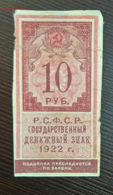 10 руб. 1922 год до 02-06-16 в 22-00 мск - DSC_9955 смл.JPG