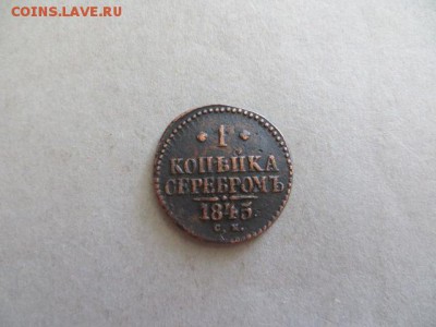 1 коп. 1845 см. До 23.00. мск. 29.05.16. - IMG_4032.JPG