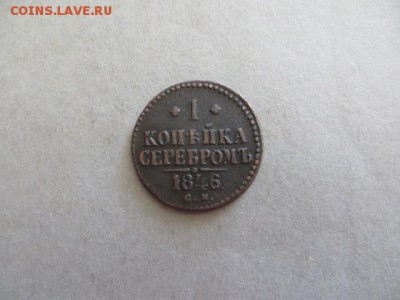 1 коп.1846 см. До 23.00.мск. 29.05.16. - IMG_4034.JPG