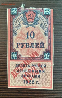 10 руб. 1922(штамп 1923)  год до 02-06-16 в 22-00 мск - 10-23 смл.JPG