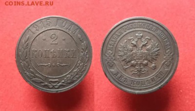 2 копейки 1915 г. Не из земли!  До 2.06.16 22.00 по мск. - 1.JPG