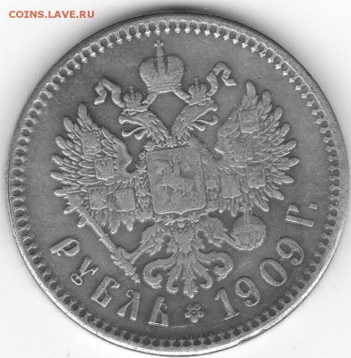 1руб 1909 - IMG_0018