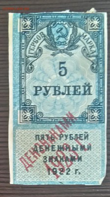 5 руб. 1922(штамп 1923)  год до 02-06-16 в 22-00 мск - 5-23.JPG