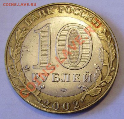 10р. 2002г. Минэкономразвития - разные двойки (?) - PB010013.JPG
