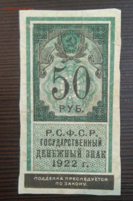 50 руб. 1922 год с 1 рубля  до 02-06-16 в 22-00 мск - 50-22 смл.JPG