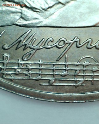 1 рубль Мусоргский. Штемпель? - 11
