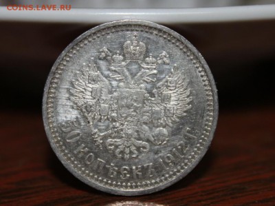 Полтинник 1912 года - Изображение 010