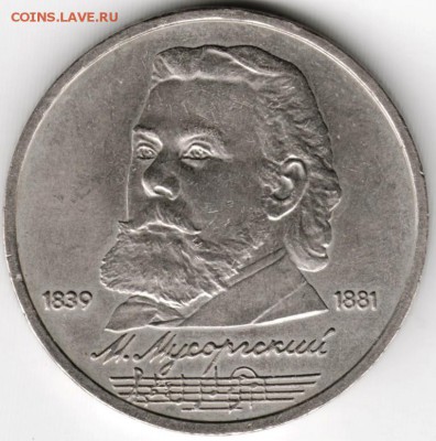 1 рубль 1989 г. Мусоргский до 04.06.16 г. в 23.00 - Scan-160527-0002