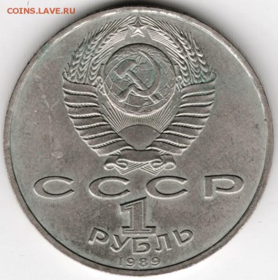 1 рубль 1989 г. Мусоргский до 04.06.16 г. в 23.00 - Scan-160527-0017