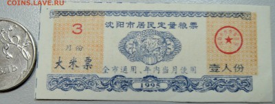 КИТАЙ-"рисовые деньги" 3 ед. 1995 г. до 04.06 в 22.00 - DSCN5092.JPG