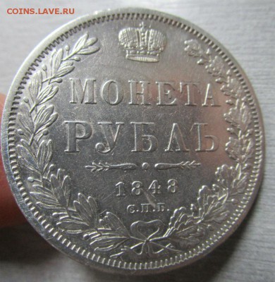 1 рубль 1848 г. СПБ HI - есть блиц.  31-05-2016 в 22-00 мск - IMG_3102.JPG