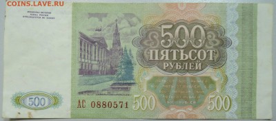 500 рублей 1993 г.  до 04.06 в 22.00 - DSCN5098.JPG