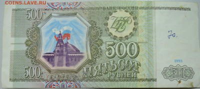 500 рублей 1993 г.  до 04.06 в 22.00 - DSCN5099.JPG