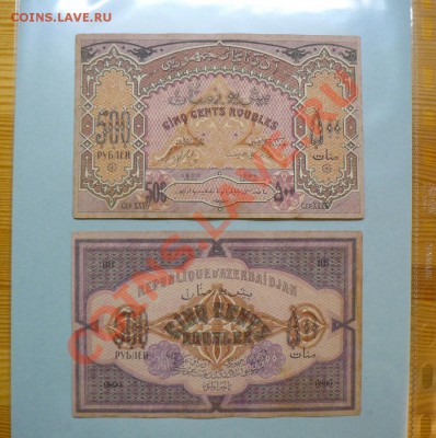 Азербайджан 500 рублей 1920  до 15.11.10 - P1010660_.JPG