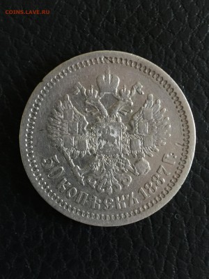 50 копеек 1887 - IMG_1863.JPG