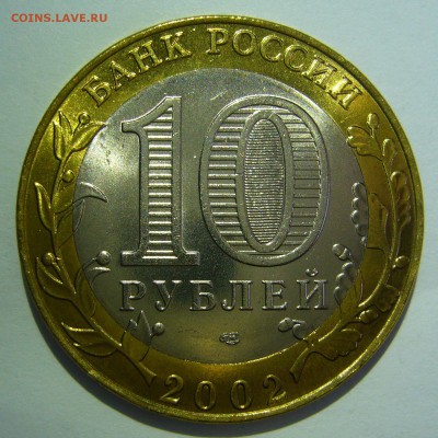 10 рублей БИМ 2002 Старая Русса UNC до 02.06.2016 в 22:00 - P1220071.JPG
