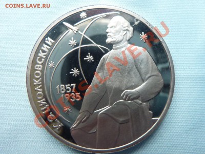 1 рубль Циолковский ПРУФ до 19.11.10 в 22-00 - MEMO0028.JPG