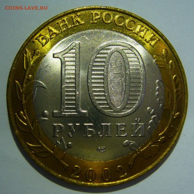 10 рублей БИМ 2002 Старая Русса UNC 2 до 02.06.2016 в 22:00 - Старая Русса2_.JPG