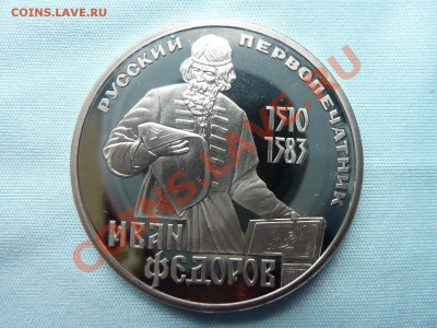 1 рубль Федоров, ПРУФ до 19.11.10 в 22-00 - MEMO0030.JPG