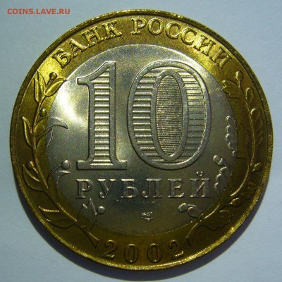 10 рублей БИМ 2002 Старая Русса UNC 3 до 02.06.2016 в 22:00 - Старая Русса3_.JPG