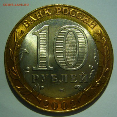 10 рублей БИМ 2002 Кострома UNC до 02.06.2016 в 22:00 - Кострома1_.JPG