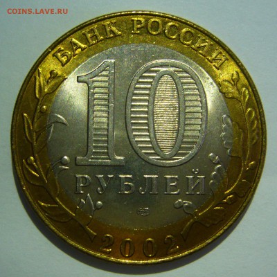 10 рублей БИМ 2002 Кострома UNC 3 до 02.06.2016 в 22:00 - Кострома3_.JPG