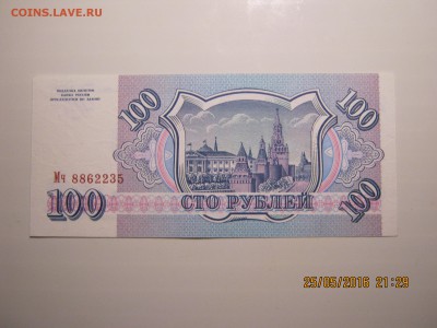 100 руб.1993г.Пресс.1.06.2016г.22-00МСК. - IMG_5645.JPG