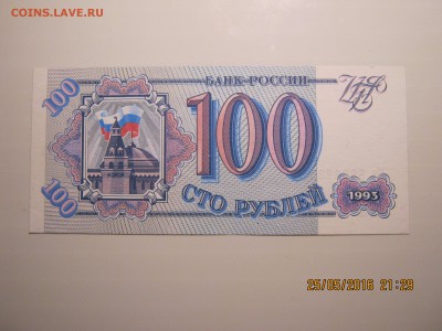 100 руб.1993г.Пресс.1.06.2016г.22-00МСК. - IMG_5646.JPG