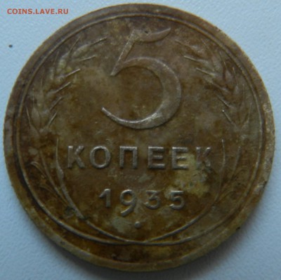 5 копеек 1935 (Н) - 5 коп 1935.JPG