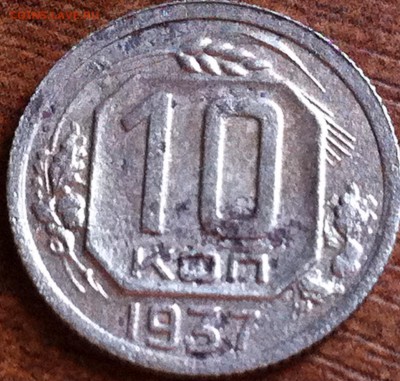 10 копеек 1937 года. Подскажите разновидность. - image (14)