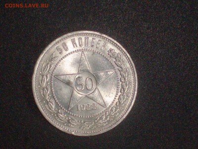 50 коп. 1922 г. до 30.05.16г. - HPIM6139.JPG