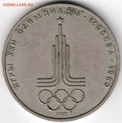 1 рубль 1977 г. Эмблема до 04.06.16 г. в 23.00 - Scan-160527-0003