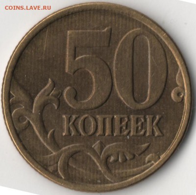 50 копеек 1998 с-п шлифовка??? - 50к-1.JPG