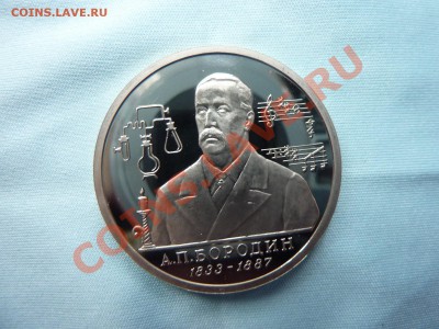 1 рубль        БОРОДИН,           ПРУФ до 19.11.10 в 22-00 - MEMO0038.JPG