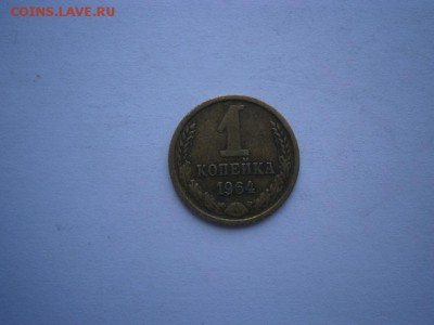1 копейка 1964 года до 22.00 01.06.16 - P5290001.JPG