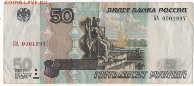 50 рублей 1997 интересный номер!!!! - 50р-1.JPG