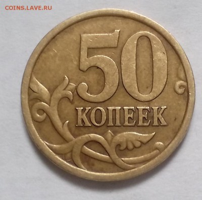 50копеек 2005 сп штемпель 2.3Б ? - IMG_20160529_162716.JPG