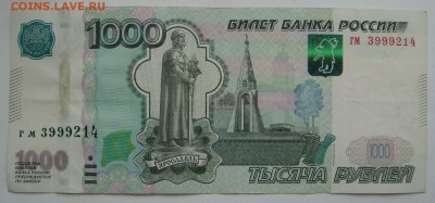 1000 рублей брак? - DSC07618.JPG