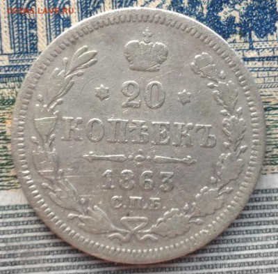 20 копеек 1863г. до 31.05.2016 в 22.00 - image