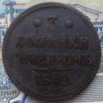 3 копейки серебром 1842г. до 31.05.2016 в 22.00 - image