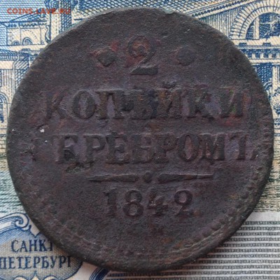 2 копейки серебром 1842г. до 31.05.2016 в 22.00 - image