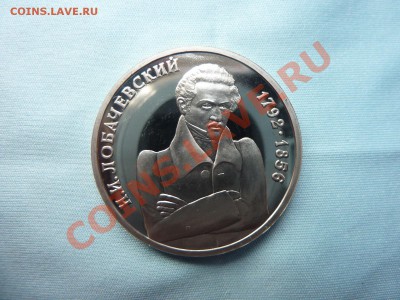 1 рубль        ЛОБАЧЕВСКИЙ,      ПРУФ до 19.11.10 в 22-00 - MEMO0042.JPG