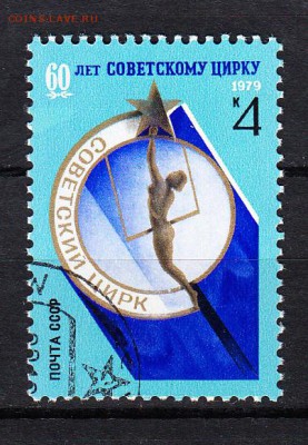 СССР 1979 цирк - 94