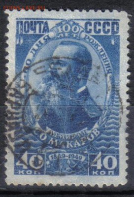 СССР 1949г 40к Макаров до 1.06 22.00мск - СССР 1949г 40к Макаров тв