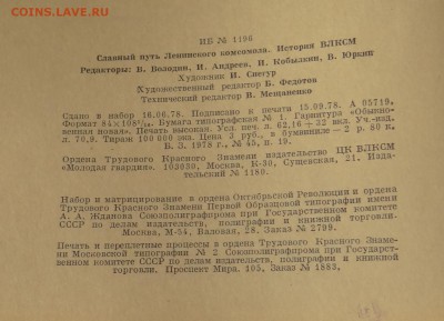 Книга Ленинский Комсомол до 03,06,2016 г в 21 : 30 - DSC06748.JPG