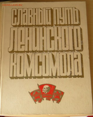 Книга Ленинский Комсомол до 03,06,2016 г в 21 : 30 - DSC06747.JPG