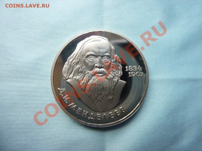 1 рубль        МЕНДЕЛЕЕВ,      ПРУФ до 19.11.10 в 22-00 - MEMO0044.JPG
